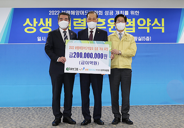 보령해양머드박람회-기부금 전달(2억원)